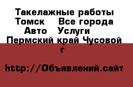 Такелажные работы Томск  - Все города Авто » Услуги   . Пермский край,Чусовой г.